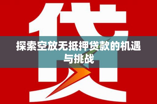 建瓯探索空放无抵押贷款的机遇与挑战