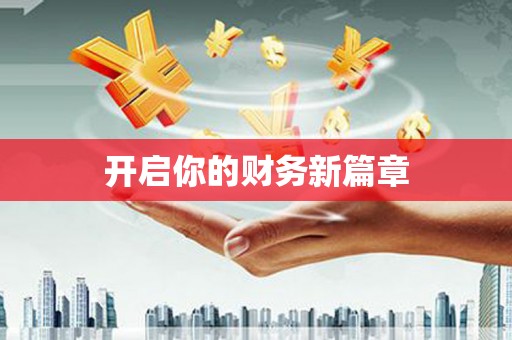 企石开启你的财务新篇章