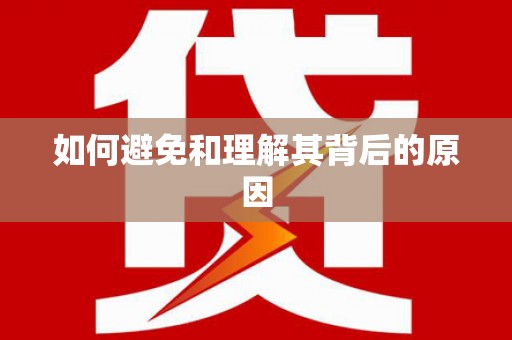 游仙如何避免和理解其背后的原因