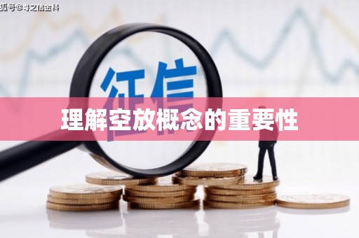 黄石理解空放概念的重要性