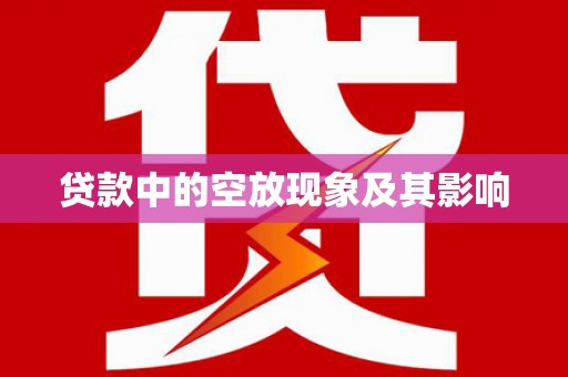 线西贷款中的空放现象及其影响