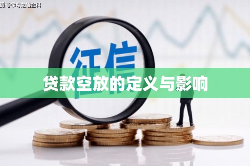 天心贷款空放的定义与影响