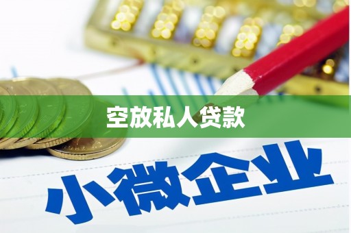 安仁空放私人贷款
