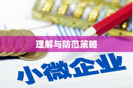 线西理解与防范策略