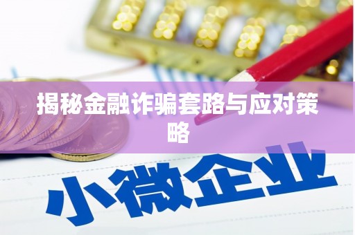 太麻里揭秘金融诈骗套路与应对策略