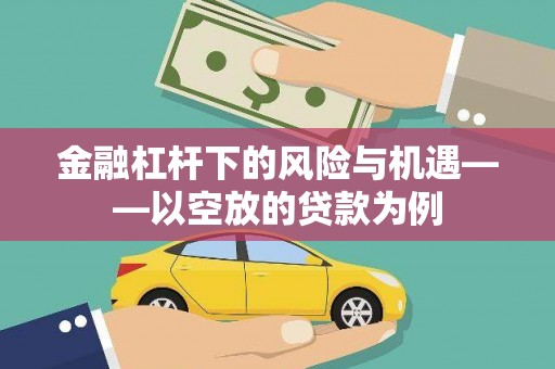 线西金融杠杆下的风险与机遇——以空放的贷款为例