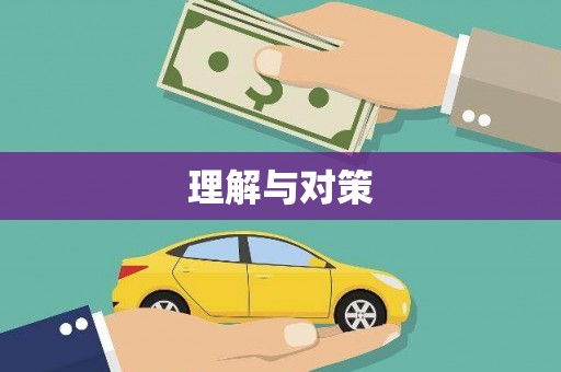 宜阳理解与对策