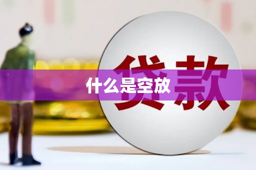 罗定什么是空放