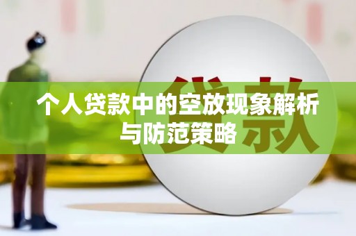 湖口个人贷款中的空放现象解析与防范策略
