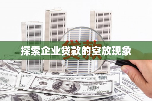 光明新区探索企业贷款的空放现象