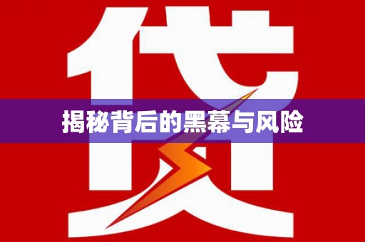 平远揭秘背后的黑幕与风险