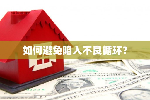 莱山如何避免陷入不良循环？