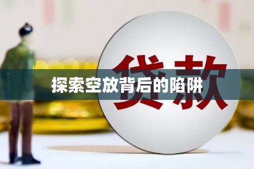湖口探索空放背后的陷阱