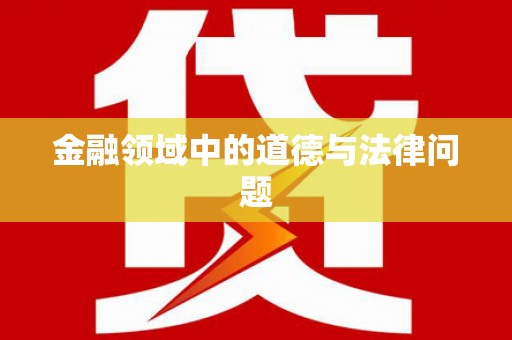 光明新区金融领域中的道德与法律问题