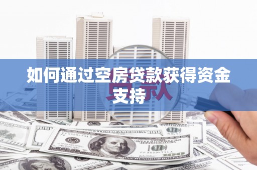 太麻里如何通过空房贷款获得资金支持