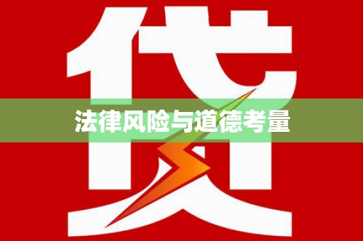 九寨沟法律风险与道德考量