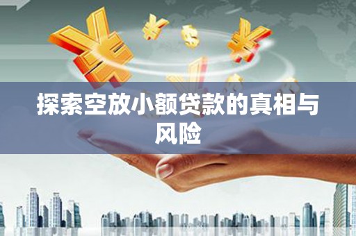 太麻里探索空放小额贷款的真相与风险