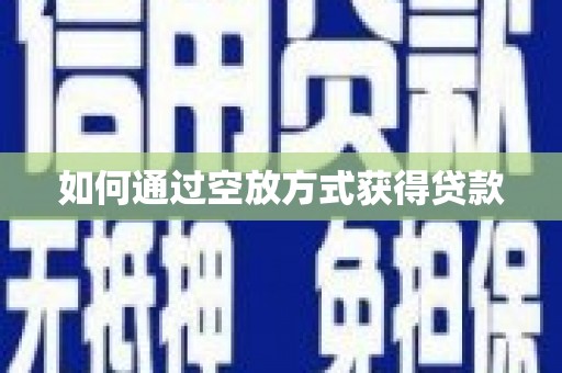光明新区如何通过空放方式获得贷款