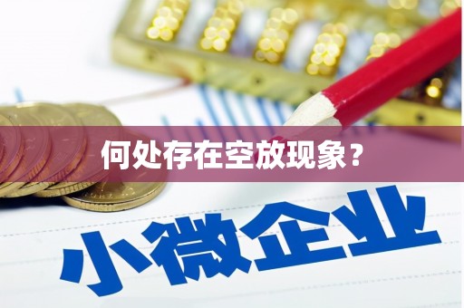光明新区何处存在空放现象？