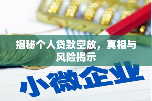 光明新区揭秘个人贷款空放，真相与风险揭示