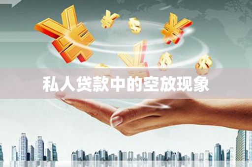 太麻里私人贷款中的空放现象