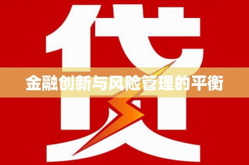 北湖金融创新与风险管理的平衡