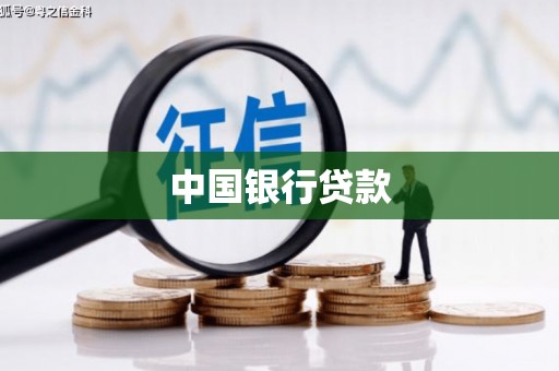 漳州中国银行贷款