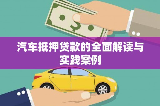 北湖汽车抵押贷款的全面解读与实践案例