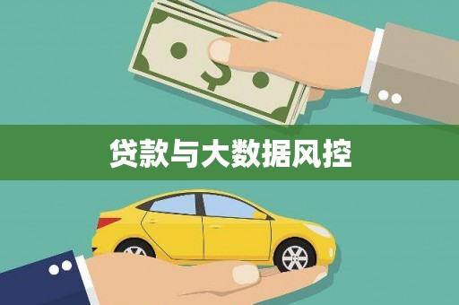 莱城贷款与大数据风控
