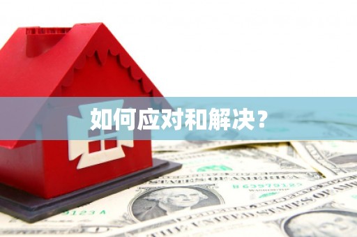 北湖如何应对和解决？