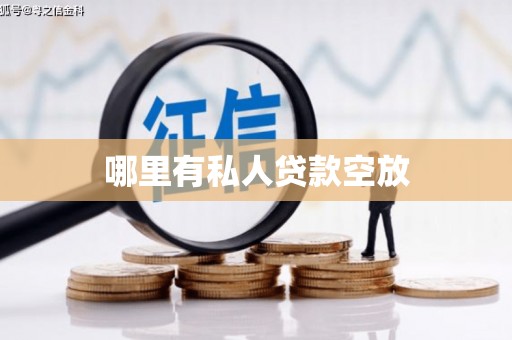 彝良哪里有私人贷款空放