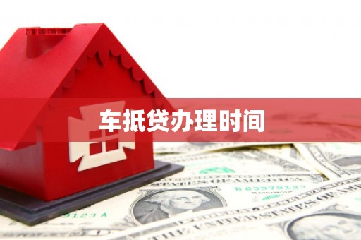 洪湖车抵贷办理时间