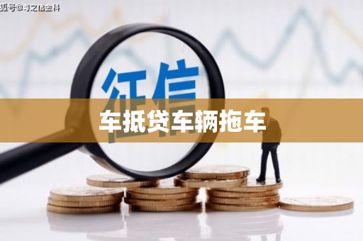 洪湖车抵贷车辆拖车