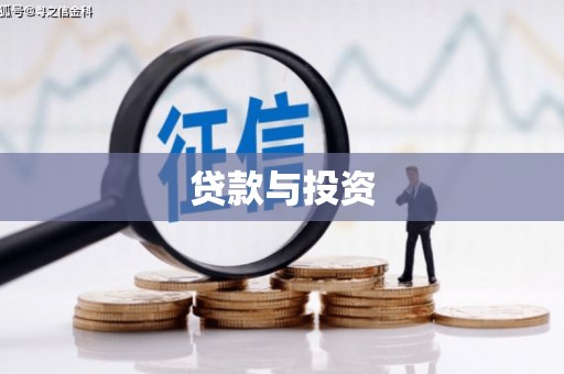 广元贷款与投资