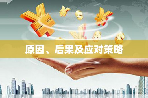 彝良原因、后果及应对策略