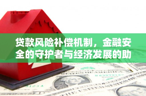 彝良贷款风险补偿机制，金融安全的守护者与经济发展的助推器