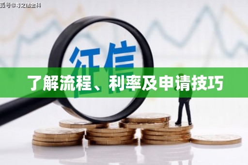 洪湖了解流程、利率及申请技巧