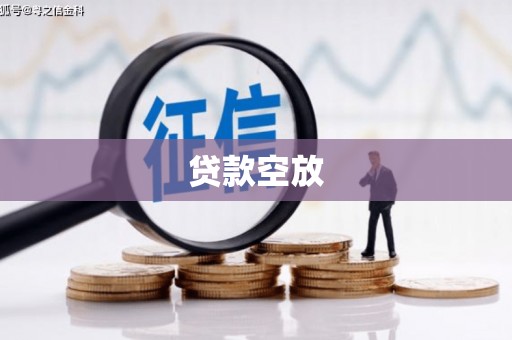 彝良贷款空放