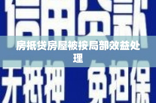 周村房抵贷房屋被按局部效益处理