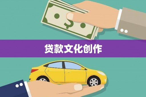 焦作贷款文化创作
