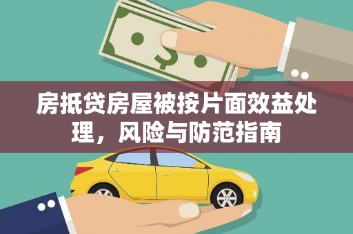 九寨沟房抵贷房屋被按片面效益处理，风险与防范指南