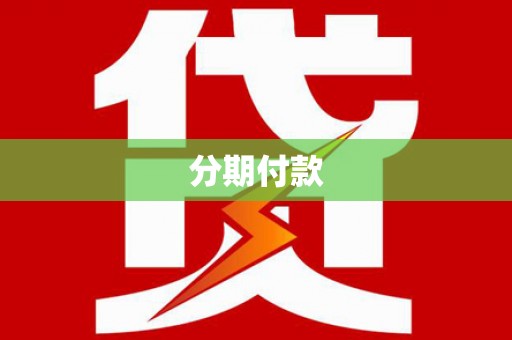 洪湖分期付款