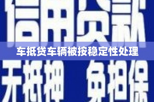 衡山车抵贷车辆被按稳定性处理