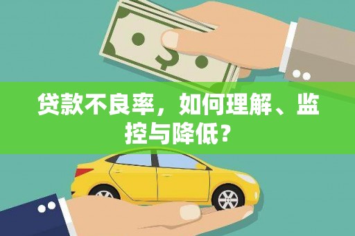 筠连贷款不良率，如何理解、监控与降低？