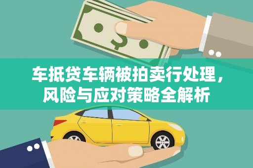 拉萨车抵贷车辆被拍卖行处理，风险与应对策略全解析