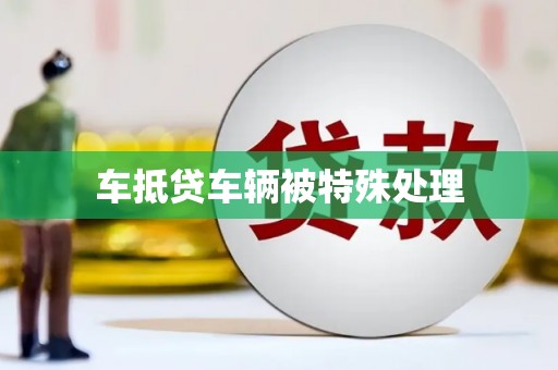 焦作车抵贷车辆被特殊处理