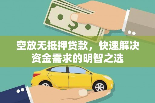 九龙城空放无抵押贷款，快速解决资金需求的明智之选