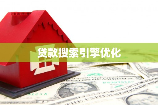 焦作贷款搜索引擎优化