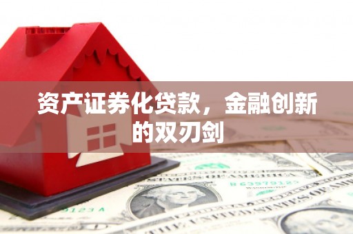 焦作资产证券化贷款，金融创新的双刃剑