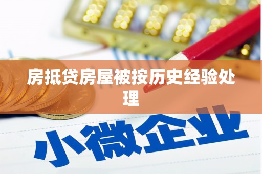 肥城房抵贷房屋被按历史经验处理